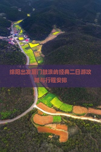 绵阳出发厦门鼓浪屿经典二日游攻略与行程安排
