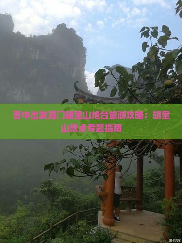 晋中出发厦门胡里山炮台旅游攻略：胡里山景点专题指南