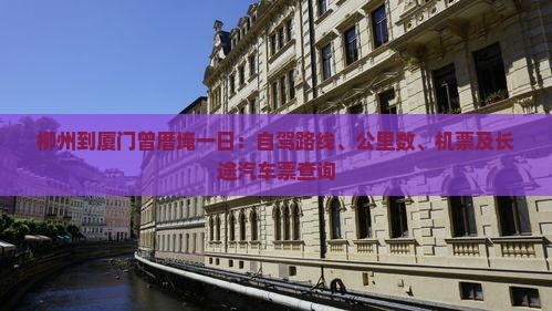 柳州到厦门曾厝埯一日：自驾路线、公里数、机票及长途汽车票查询