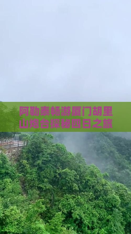 阿勒泰畅游厦门胡里山炮台探秘四日之旅