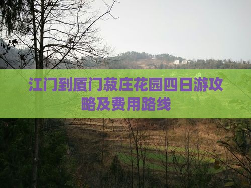 江门到厦门菽庄花园四日游攻略及费用路线