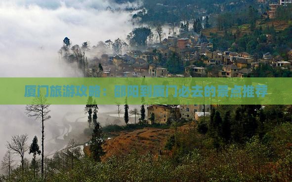 厦门旅游攻略：邵阳到厦门必去的景点推荐