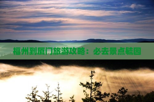 福州到厦门旅游攻略：必去景点毓园