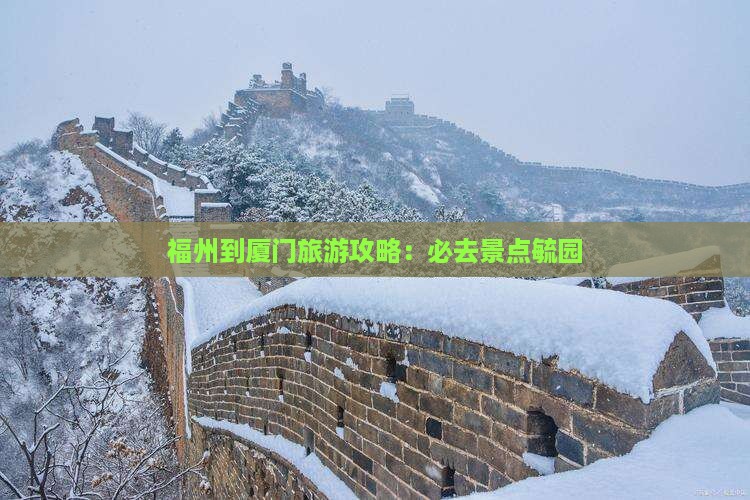 福州到厦门旅游攻略：必去景点毓园