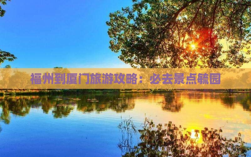 福州到厦门旅游攻略：必去景点毓园