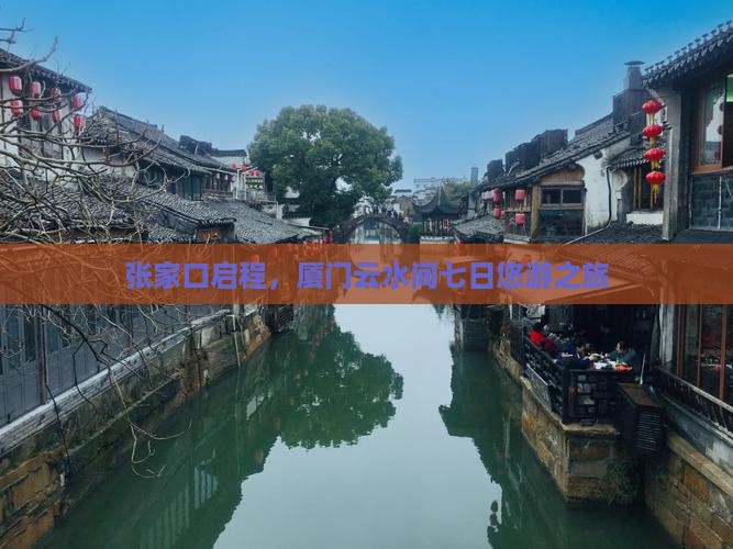 张家口启程，厦门云水间七日悠游之旅