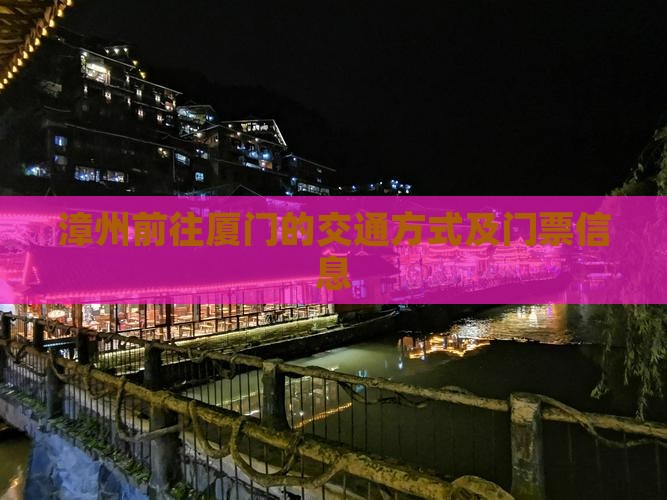 漳州前往厦门的交通方式及门票信息