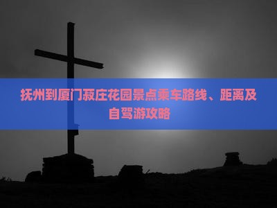 抚州到厦门菽庄花园景点乘车路线、距离及自驾游攻略