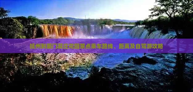 抚州到厦门菽庄花园景点乘车路线、距离及自驾游攻略