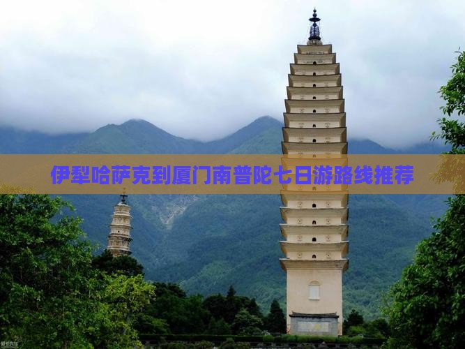 伊犁哈萨克到厦门南普陀七日游路线推荐