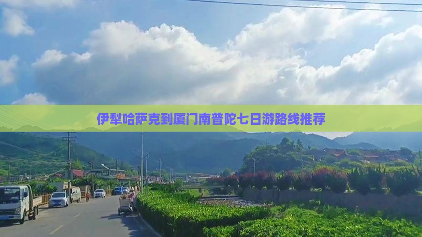 伊犁哈萨克到厦门南普陀七日游路线推荐