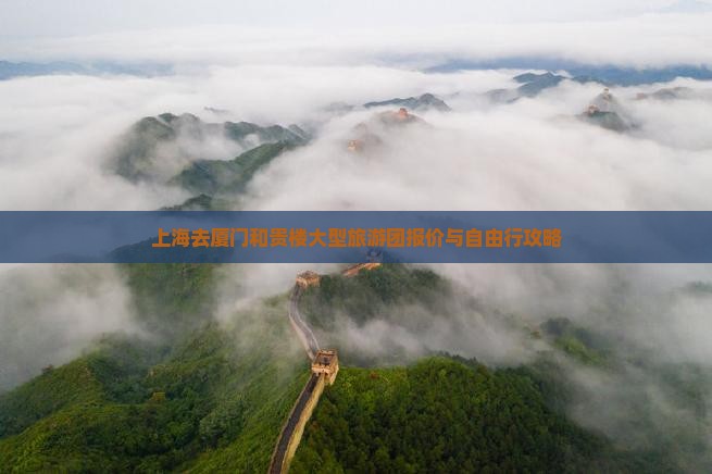 上海去厦门和贵楼大型旅游团报价与自由行攻略