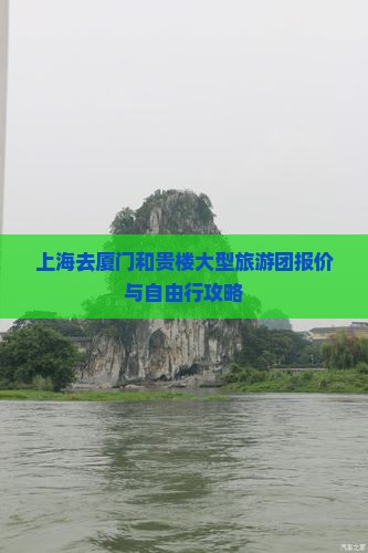 上海去厦门和贵楼大型旅游团报价与自由行攻略