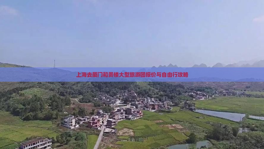 上海去厦门和贵楼大型旅游团报价与自由行攻略