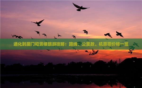 通化到厦门和贵楼旅游攻略：路线、公里数、机票票价格一览