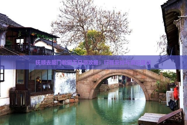 抚顺去厦门毓园五日游攻略：行程安排与游玩建议
