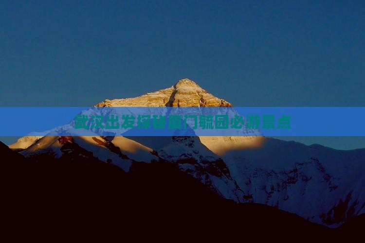 武汉出发探秘厦门毓园必游景点