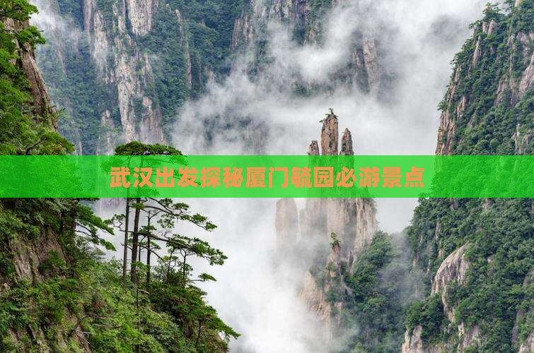 武汉出发探秘厦门毓园必游景点