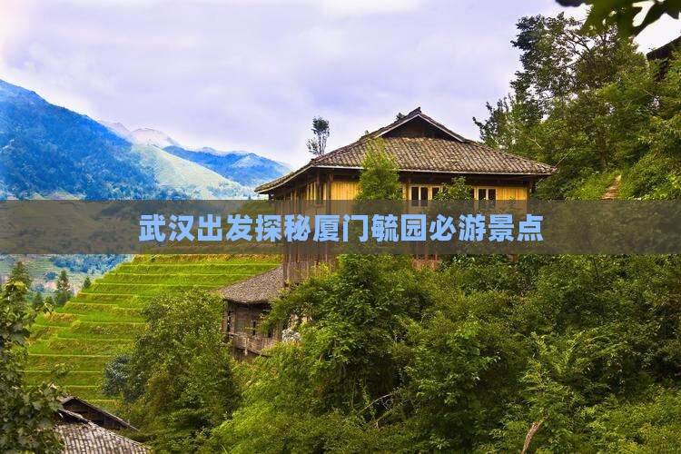 武汉出发探秘厦门毓园必游景点
