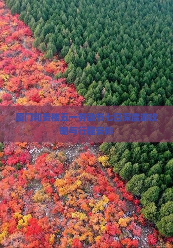 厦门和贵楼五一劳动节七日深度游攻略与行程安排