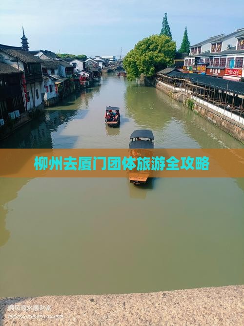 柳州去厦门团体旅游全攻略
