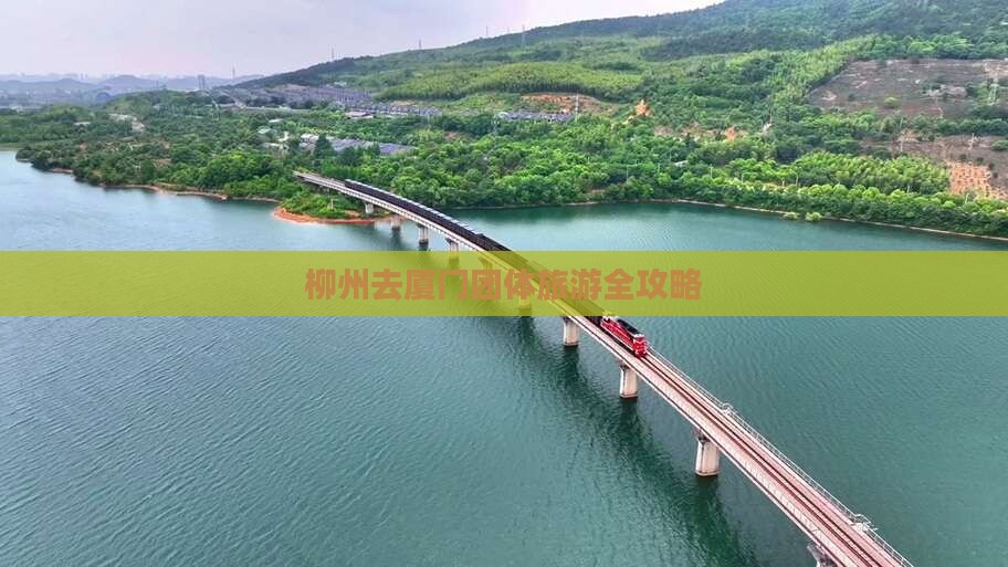 柳州去厦门团体旅游全攻略