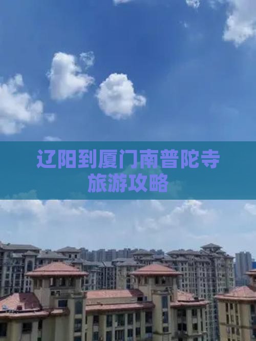 辽阳到厦门南普陀寺旅游攻略