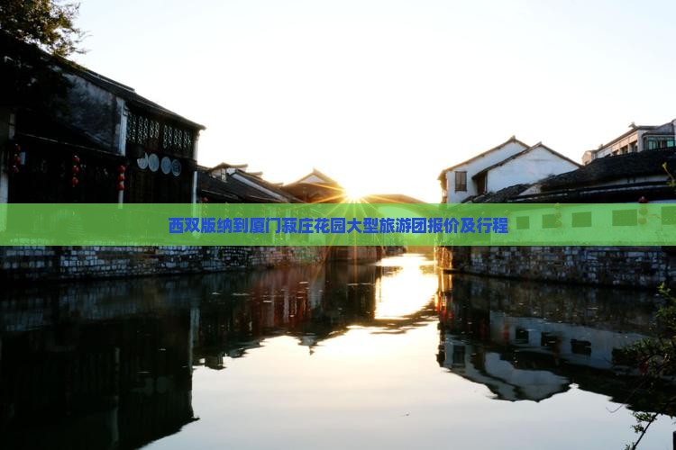 西双版纳到厦门菽庄花园大型旅游团报价及行程