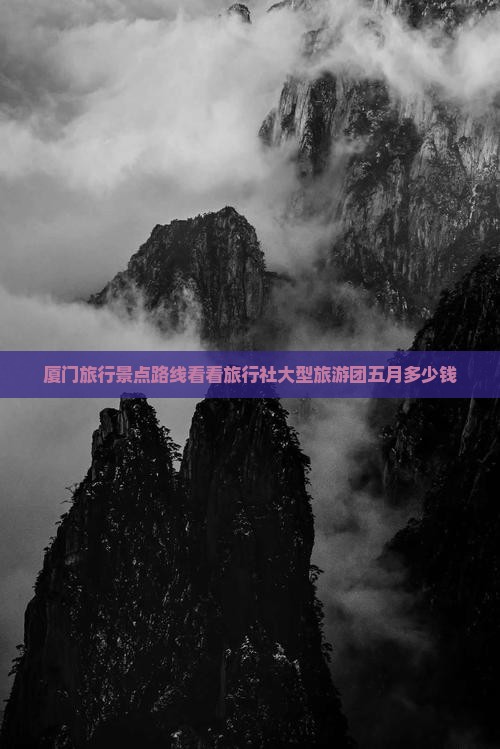 厦门旅行景点路线看看旅行社大型旅游团五月多少钱