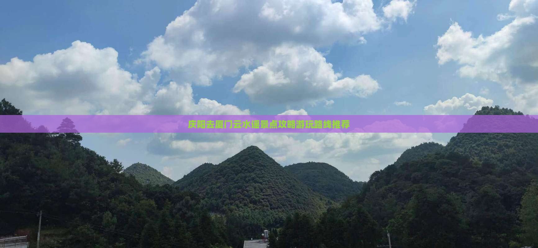 庆阳去厦门云水谣景点攻略游玩路线推荐