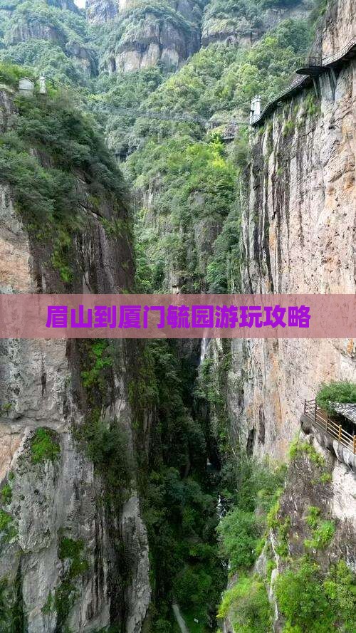 眉山到厦门毓园游玩攻略