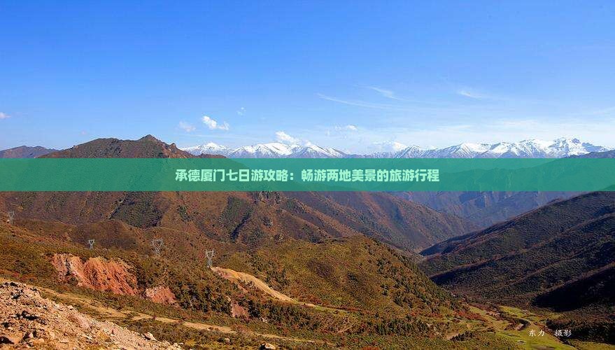 承德厦门七日游攻略：畅游两地美景的旅游行程