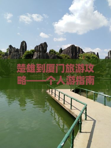 楚雄到厦门旅游攻略——个人游指南