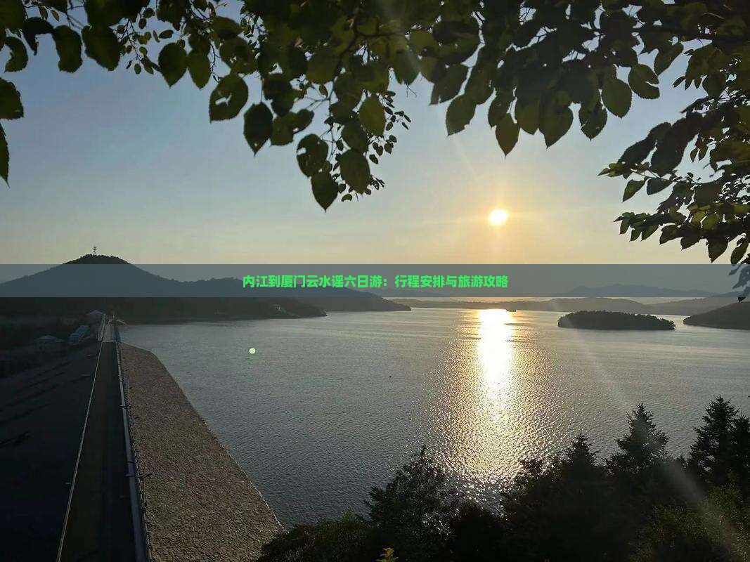 内江到厦门云水谣六日游：行程安排与旅游攻略