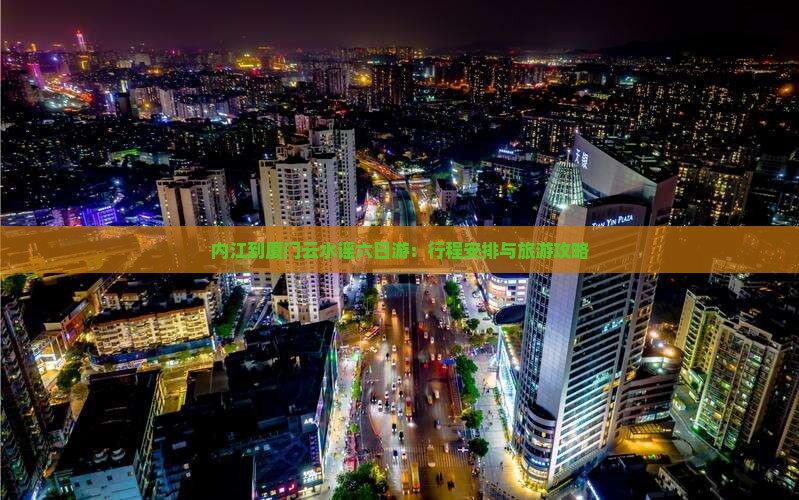内江到厦门云水谣六日游：行程安排与旅游攻略