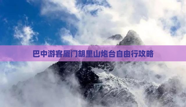 巴中游客厦门胡里山炮台自由行攻略