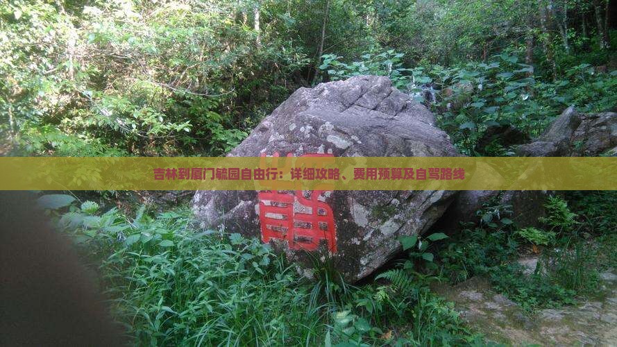 吉林到厦门毓园自由行：详细攻略、费用预算及自驾路线