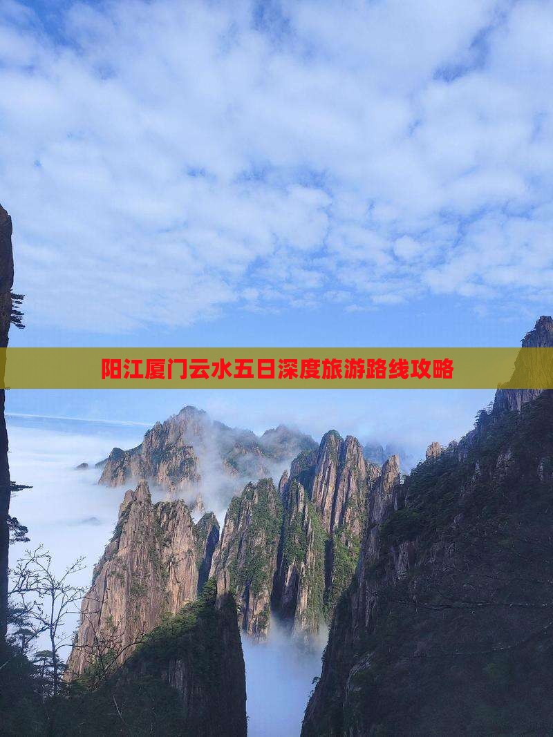 阳江厦门云水五日深度旅游路线攻略