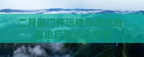 二月厦门怀远楼旅游攻略：自由行景点全攻略
