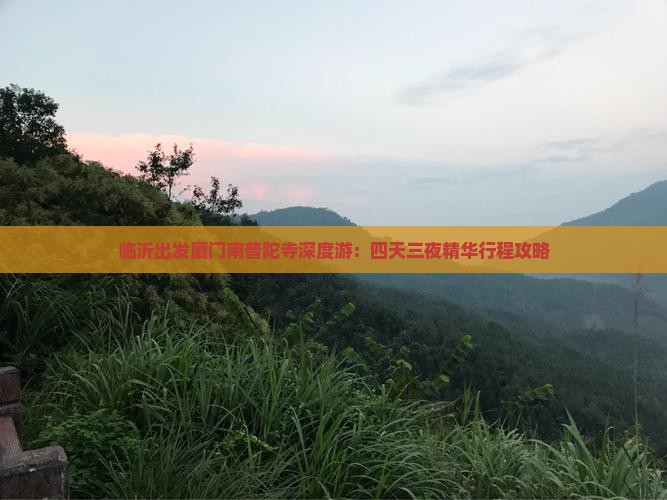 临沂出发厦门南普陀寺深度游：四天三夜精华行程攻略