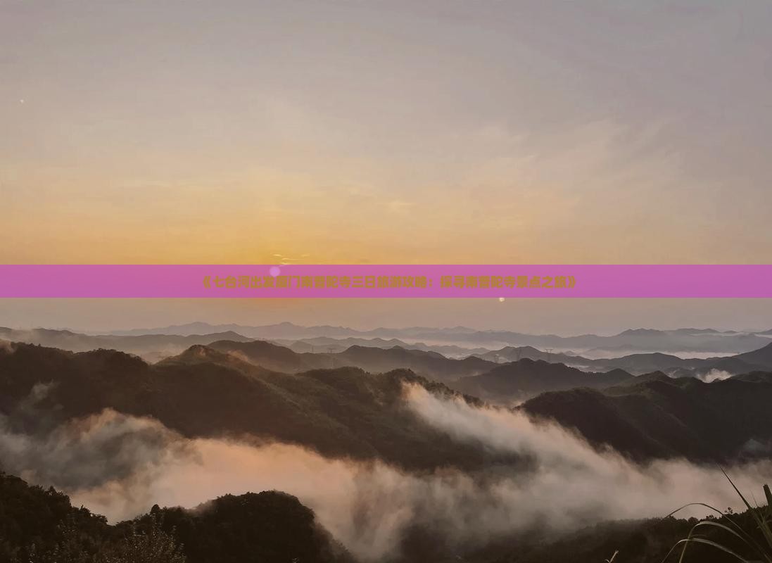 《七台河出发厦门南普陀寺三日旅游攻略：探寻南普陀寺景点之旅》