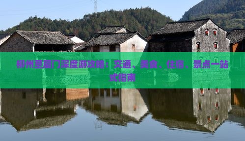 柳州至厦门深度游攻略：交通、美食、住宿、景点一站式指南