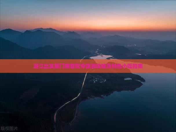 潜江出发厦门南普陀寺旅游攻略及特色小吃指南