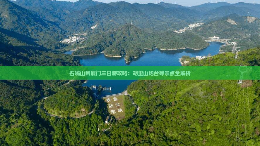 石嘴山到厦门三日游攻略：胡里山炮台等景点全解析
