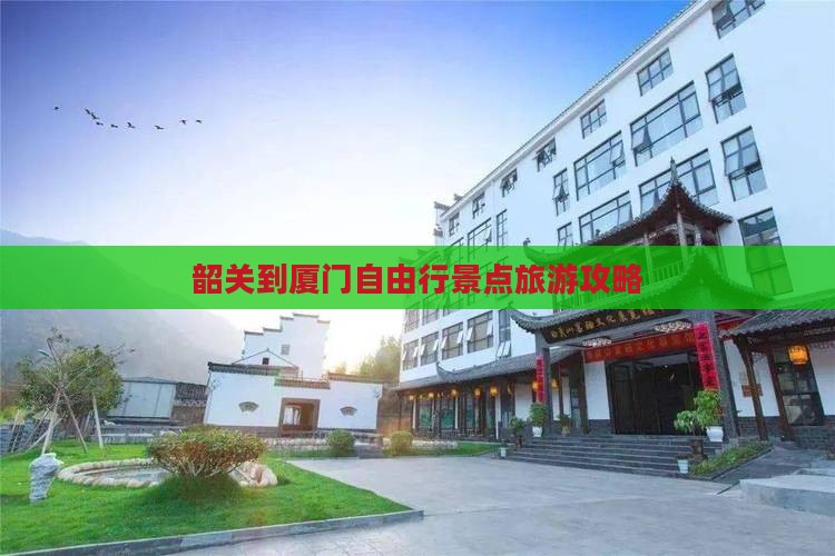 韶关到厦门自由行景点旅游攻略