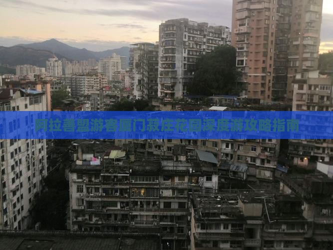 阿拉善盟游客厦门菽庄花园深度游攻略指南