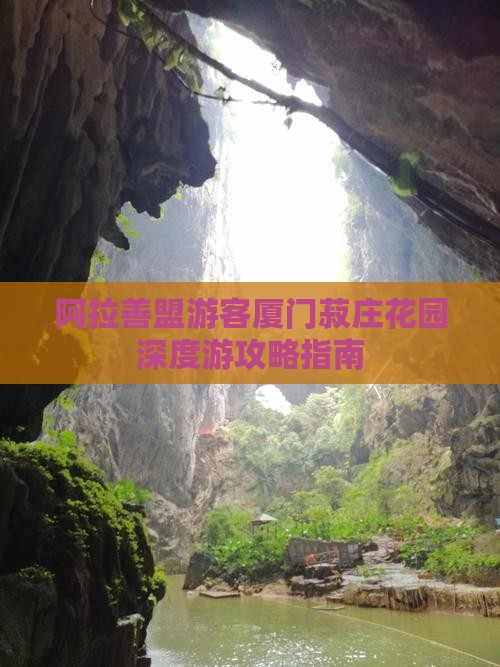 阿拉善盟游客厦门菽庄花园深度游攻略指南