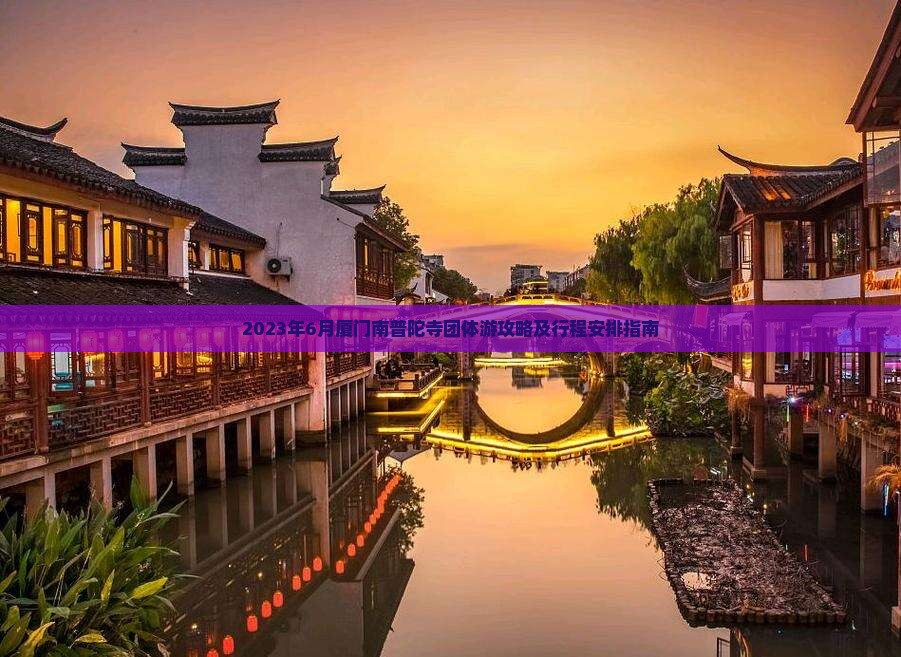 2023年6月厦门南普陀寺团体游攻略及行程安排指南