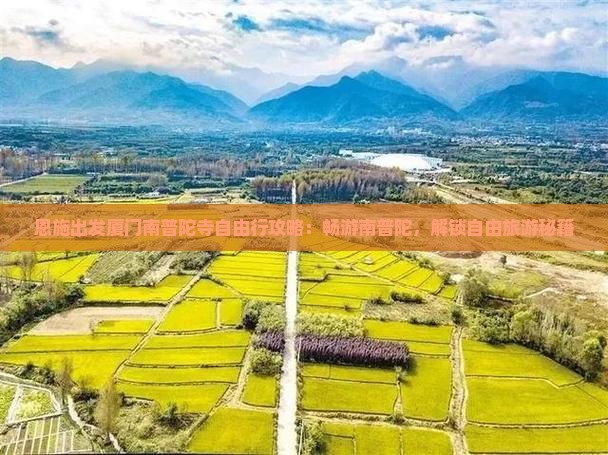 恩施出发厦门南普陀寺自由行攻略：畅游南普陀，解锁自由旅游秘籍