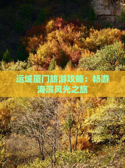 运城厦门旅游攻略：畅游海滨风光之旅